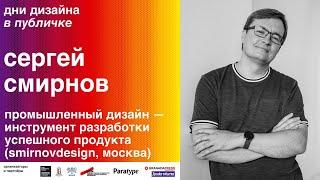 Сергей Смирнов: «Промышленный дизайн — инструмент разработки успешного продукта »