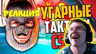 УГАРНЫЕ ТАКТИКИ (CS:GO) #36 ( MoreGames ) | Реакция