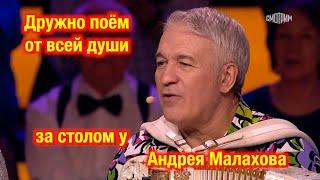 ДРУЖНО поём от всей души за столом у Андрея Малахова ️ ️ ️ Яркие фрагменты любимой программы!