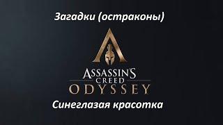 Assassin's Creed: Odyssey | Загадки (остраконы) | Синеглазая красотка