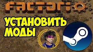 Factorio как установить МОДЫ (STEAM) | Факторио как установить МОДЫ