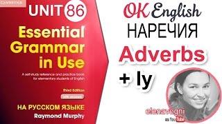 Unit 86 Наречия в английском (Adverbs) | Английская грамматика для начинающих OK English