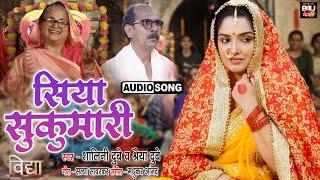 SIYA SUKUMARI I सिया सुकुमारी I BHOJPURI VIVAH GEET - भोजपुरी फिल्म –VIDHYA  AUDIO SONG 2023