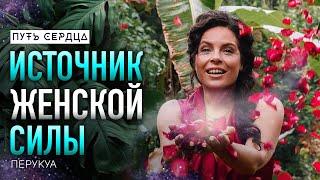 Формула счастья. Творческая сила женщины, любовь, свобода и эмоциональность/ Перукуа (Peruquois) #80