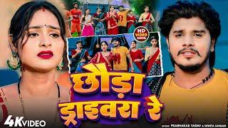 #Video #छौड़ा ड्राइवरा रे  #Prabhakar Yadav _Shweta Sargam|| BOLBAM 2024_ Chhauda Drivera Re