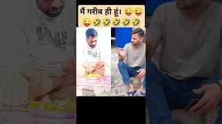 main gareeb hi hu #funny #comedyshorts @fun @Shorts @FunnykiVideos