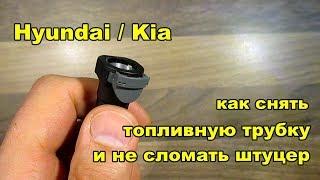 Hyundai / Kia Как снять топливную трубку и не сломать штуцер