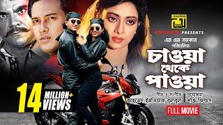 Chawa Theke Pawa | চাওয়া থেকে পাওয়া | Salman Shah & Shabnur | Bangla Full Movie
