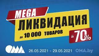 ОМА: МЕГА Ликвидация товаров! Скидки до 70%. Только с 26 по 29 мая!