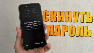 Как разблокировать iPhone если забыл пароль? Забыл пароль iPhone 2024