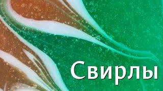 Свирлы: базовые приемы рисования свирлов в мыле из основы