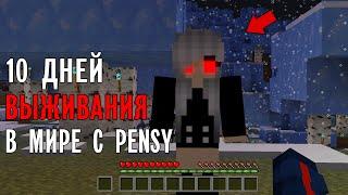 10 Дней Выживания в Мире с девушка Pensy  Страшный майнкрафт (ХАРДКОР)