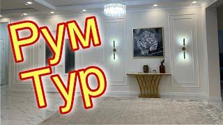 РУМ ТУР жасаймыз. Дизайн дома. Интерьер дома.Room tour.