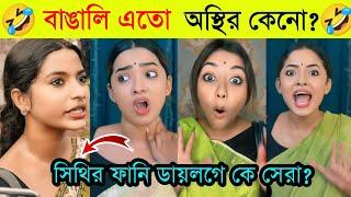 বাঙালি এতো অস্থির কেনো? সিথির ফানি ডায়লগে টিকটকে কে সেরা? Tiktok viral dialogue  2024 NH