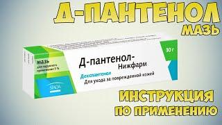 Д-пантенол мазь инструкция по применению препарата: Показания, как применять, обзор препарата