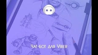 Создание и подключение чат-бота к Viber