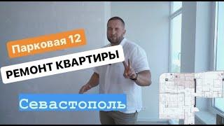 Ремонт квартиры  | Парковая 12 | Севастополь