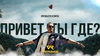 VERBEE - Привет, ты где? (Премьера клипа 2022)