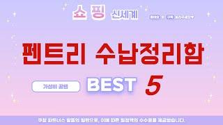 펜트리 수납정리함 쇼핑 가이드 추천 TOP5