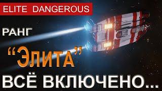 Ранг Элита, все корабли в Shinrarta Dezhra. Elite Dangerous.