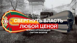 БОЕВАЯ ОРГАНИЗАЦИЯ ЭСЕРОВ||ГЛАВНЫЕ БОЕВИКИ РОССИЙСКОЙ ИМПЕРИИ||САВИНКОВ И ЕГО КОЛЛЕГИ