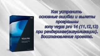 как устранить ошибки (вылетание) sony vegas pro 14 (11,12,13) при визуализации.