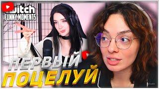 КОРЯ СМОТРИТ: Топ моменты с Twitch | Первый поцелуй для Эвелона