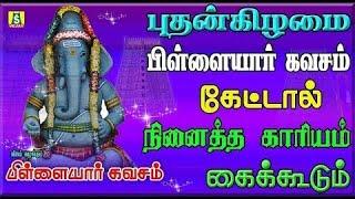 புதன்கிழமை சங்கடங்கள் தீர்க்கும் பிள்ளையார்  பாடல்களை கேளுங்கள்பிள்ளையார் கவசம் | Pillaiyar  Kavasam