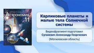 Тема 12. Карликовые планеты и малые тела Солнечной системы