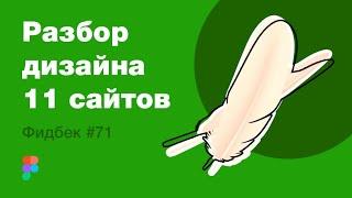 UI/UX дизайн. Разбор 11 работ дизайна подписчиков #71. уроки веб-дизайна в Figma