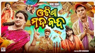 ଓଡ଼ିଶାରେ ମଦ BAN || Odisha Re Mada Ban || Biki Raki || Mr Deva || Odia Comedy ||