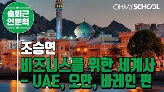 조승연 '비즈니스를 위한 세계사 - UAE, 오만, 바레인 편' (2018)