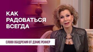 Как радоваться всегда | Духовная пища на каждый день | Дэнис Реннер