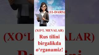 11-Dars. Rus tilini birgalikda o'rganamiz...!