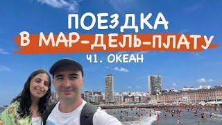 ПОЕЗДКА В МАР-ДЕЛЬ-ПЛАТУ. Ч1. ОКЕАН