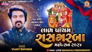 LIVE | શ્રી ચામુંડા યુવક મંડળ મેઉ દ્વારા આયોજીત લાભ પાંચમ ગરબા મહોત્સવ 2024 | VIJAY SUVARA