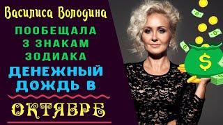 Василиса Володина: Деньги будут плыть рекой!! Знаки зодиака, которым повезет с финансами в октябре