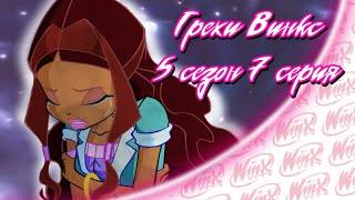 ВСЕ ГРЕХИ Winx: 5 сезон 7 серия