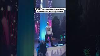 КРЕСТ #2024