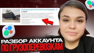 НОВЫЕ АЛГОРИТМЫ АВИТО В 2023! | ПРОДАЖА УСЛУГ НА Авито | Разбор аккаунта по ГРУЗОПЕРЕВОЗКАМ