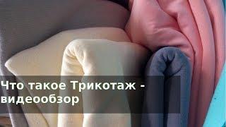 Что такое Трикотаж - обзор трикотажного полотна