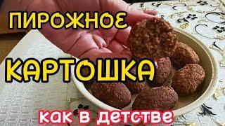 ПИРОЖНОЕ "КАРТОШКА" Как в Нашем Детстве  Рецепт Домашняя Кухня СССР