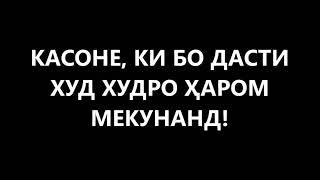 Бо дасти худ харом кардан хочи мирзо 