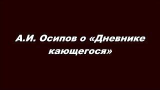 А. И. Осипов о «Дневнике кающегося»