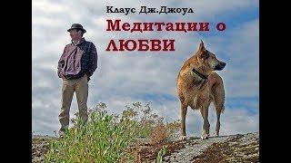 Клаус Дж.Джоул. Медитации о Любви. Полный сбор.