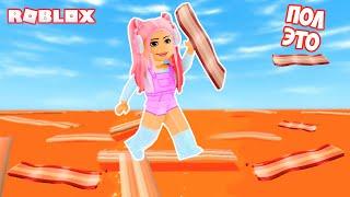 ПОЛ ЭТО БЕКОН В РОБЛОКС ! НОВЫЙ ПОЛ ЭТО ЛАВА ?! ROBLOX THE FLOOR IS BACON!