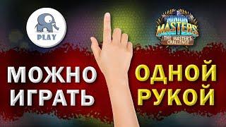 Minion Masters игра для одной руки | Минион Мастерс - играть одной рукой | одним пальцем