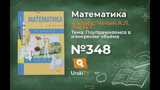 Задание 348 – ГДЗ по математике 4 класс (Чекин А.Л.) Часть 1