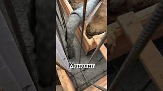 Льем монолит. Concrete. #стройка #строительстводома #каркасник #дом #ремонт #монолит #жб #опалубка