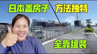 實拍日本建築公司蓋房，不用混凝土全靠模塊組裝，效率高還抗震！